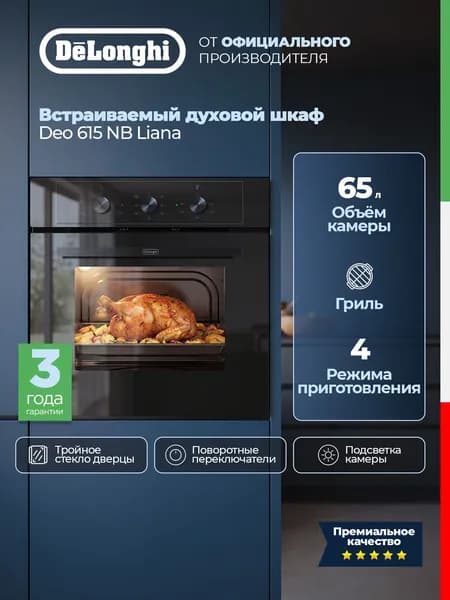 DeLonghi Электрический духовой шкаф DEO 615 NB LIANA, 65л, тройное стекло, гриль, очистка паром, духовка встраиваемая, подсветка