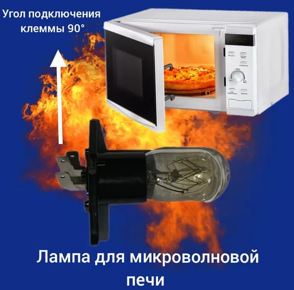 Лампа микроволновки (СВЧ-печи) 20W, 250V, клеммы под 90