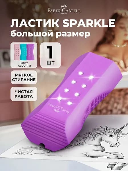 Ластик школьный большой Faber-Castell Sparkle
