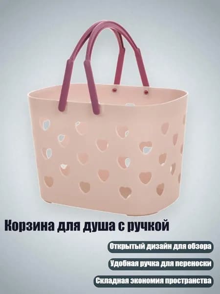 Корзина для душа с ручкой, Розовый