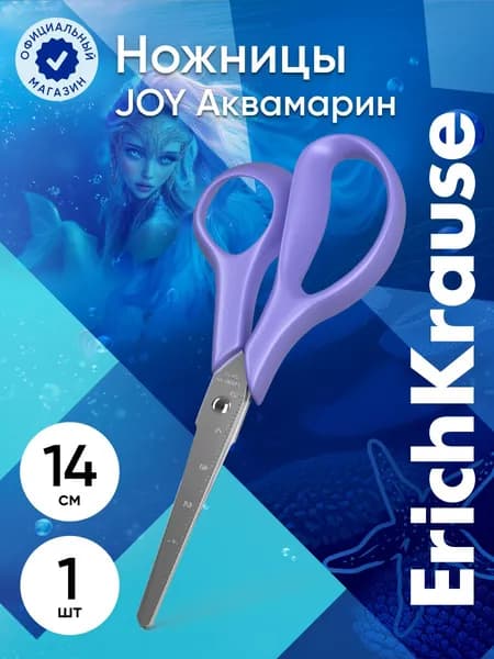 Ножницы ErichKrause JOY Ergo Aquamarine, 14см, сиреневый (в блистере по 1 шт.)