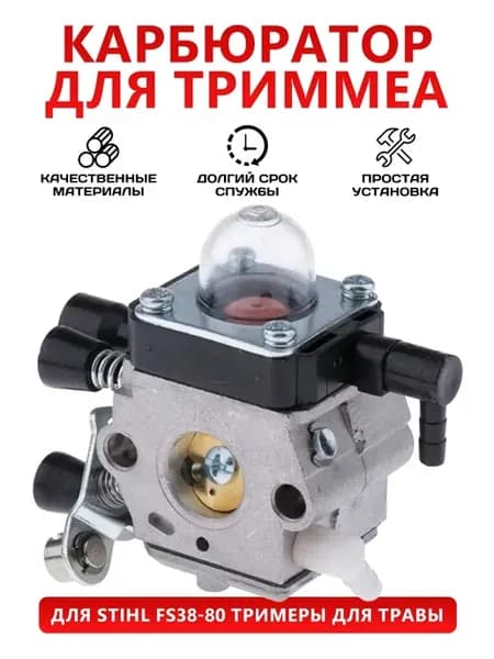 Тихий карбюратор для бензокосы Штиль FS55
