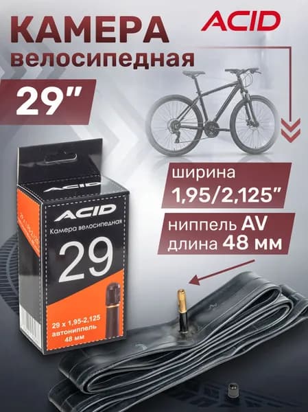 Камера велосипедная 29 дюймов ACID 29х1,95-2,125 с автомобильным ниппелем 48 мм