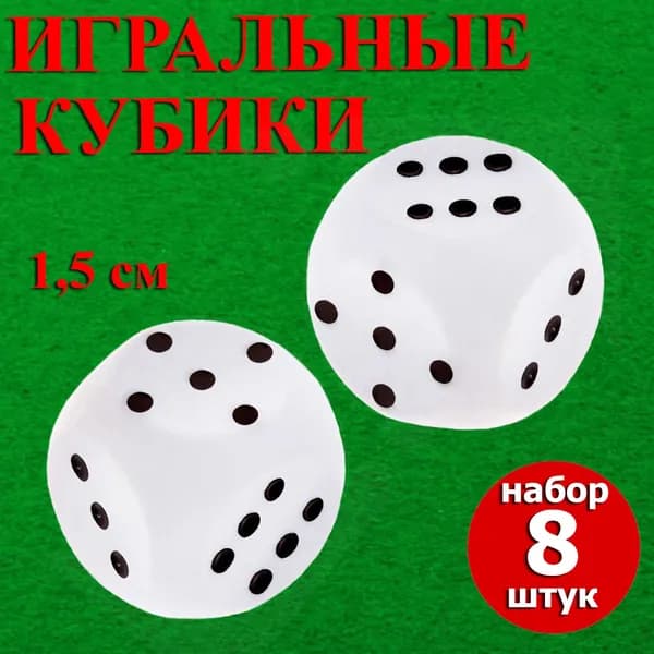 Набор кубиков игральных 1,5*1,5*1,5 см , 8 шт , кости игральные