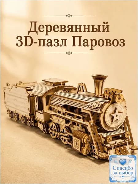 Качественный конструктор из дерева, паровоз с тендером, сборная 3Dмодель для детей и взрослых