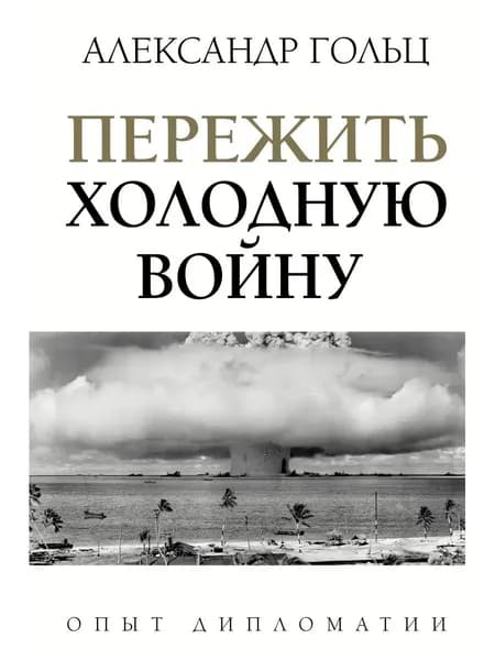 Пережить холодную войну. Опыт | Гольц Александр Матвеевич