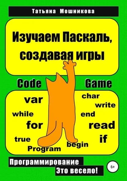 Изучаем Паскаль, создавая игры | Мошникова Татьяна Николаевна | Электронная книга