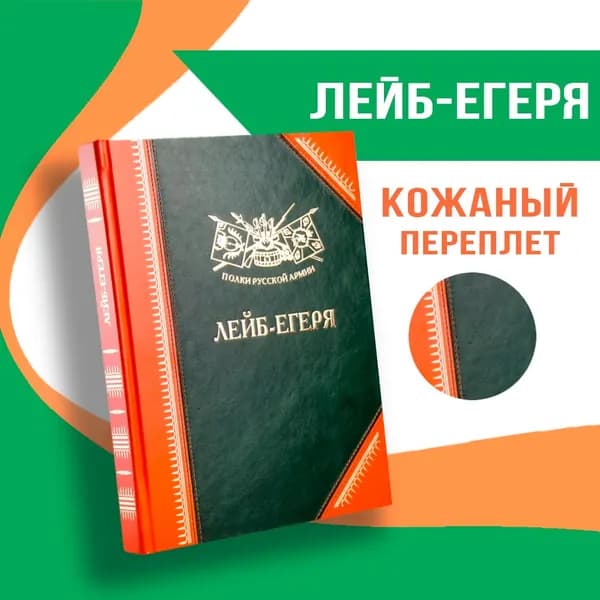 Полки Русской Армии: Лейб-егеря | Бондаренко Александр Юльевич