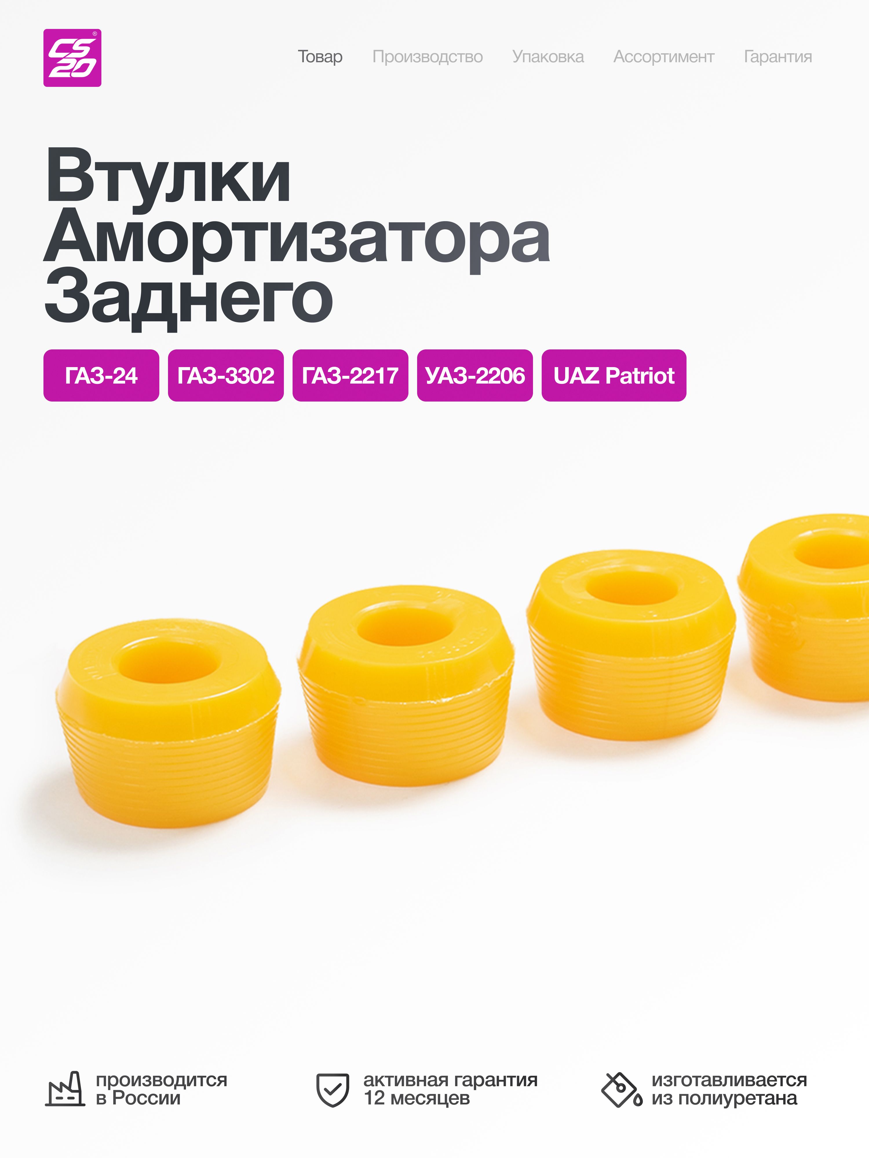 Втулки для а/м ГАЗ-24 амортизатора заднего 4 шт, полиуретан