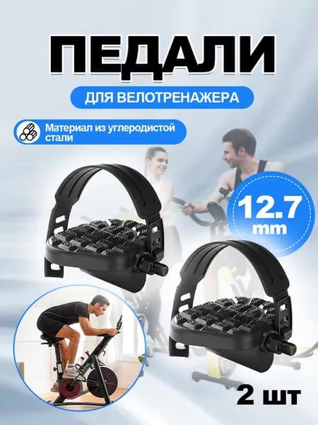 Педали для велотренажера с регулируемыми ремешками (пара), резьба 1/2" (12.7 мм), совместимы с Torneo