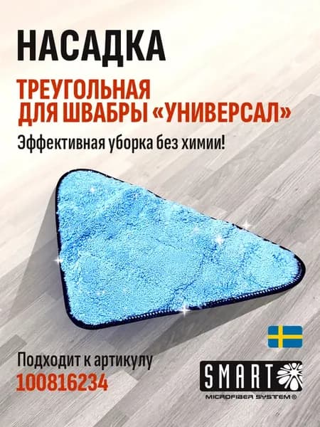 Насадка треугольная для швабры универсал