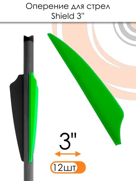 Оперение Shield 3" Green (12шт.)