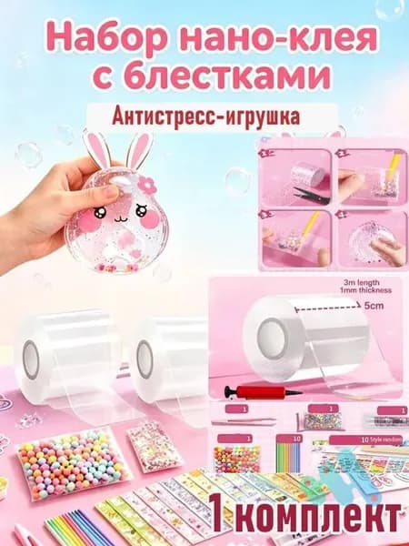 Набор нано-клея с блёстками