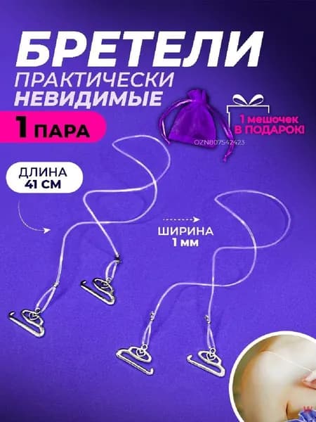 Бретели