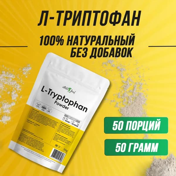 Аминокислоты Л-Триптофан антистресс, для сна, от усталости Atletic Food 100% L-Tryptophan Powder - 50 грамм, натуральный