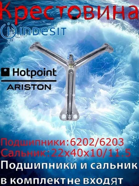Крестовина для стиральной машины Indesit
