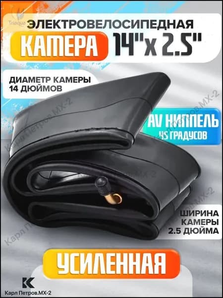 Велокамера, диаметр колеса:14 (дюймы)