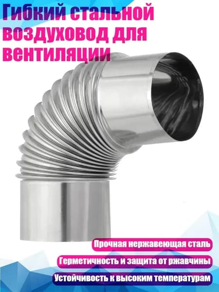 Гибкий стальной воздуховод для вентиляции, - № 4 75мм
