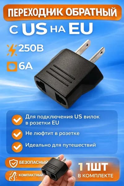 Адаптер переходник обратный с евровилки на китайскую вилку 10А 250 В с USA на EU