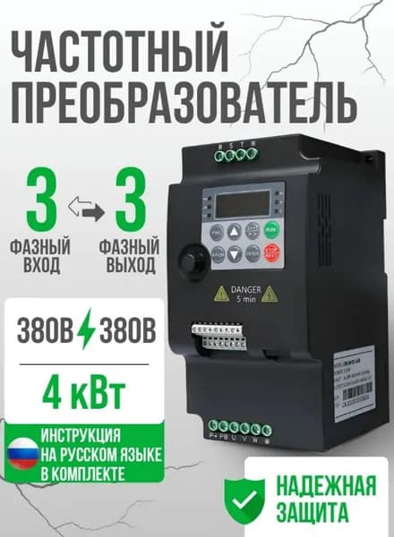 Частотный преобразователь Вход 380в 3 Фазы, Выход 380в 3 Фазы 4 кВт 10.5A