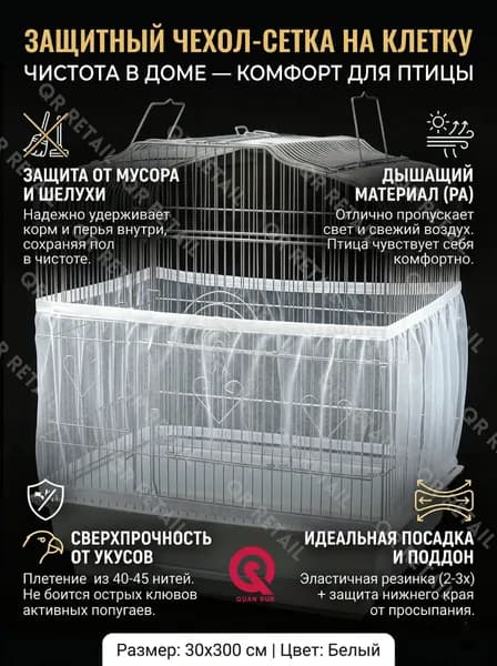 Универсальная защитная сетка чехол для клетки птиц и попугаев от мусора и шелухи белая 30х300 см