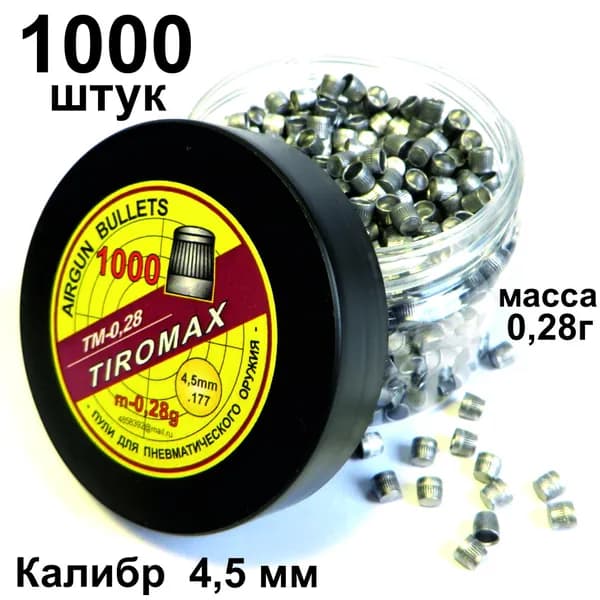 Пули для пневматики 4,5мм "ТМ-0,28" 1000шт