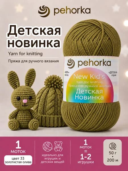 Пряжа Пехорка Детская новинка 33 Золотая олива