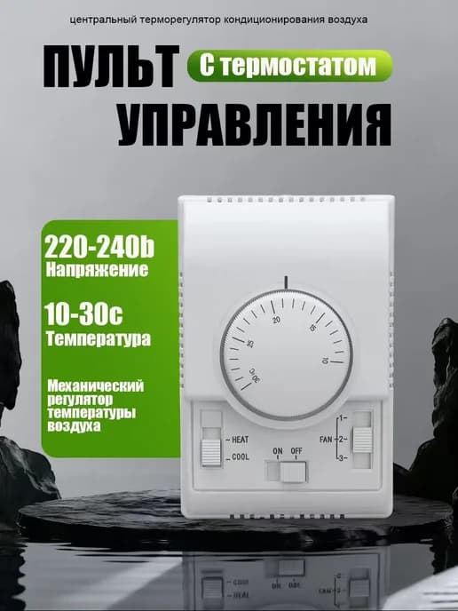 Пульт управления для тепловентиляторов