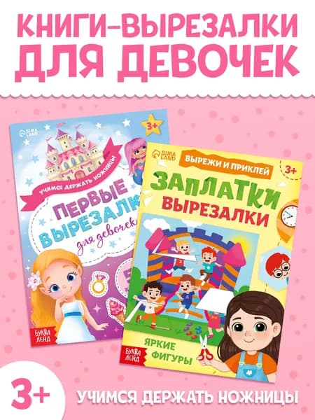 Вырезалки для детей 3 года, "Для девочек" , Буква-Ленд, аппликации для детей