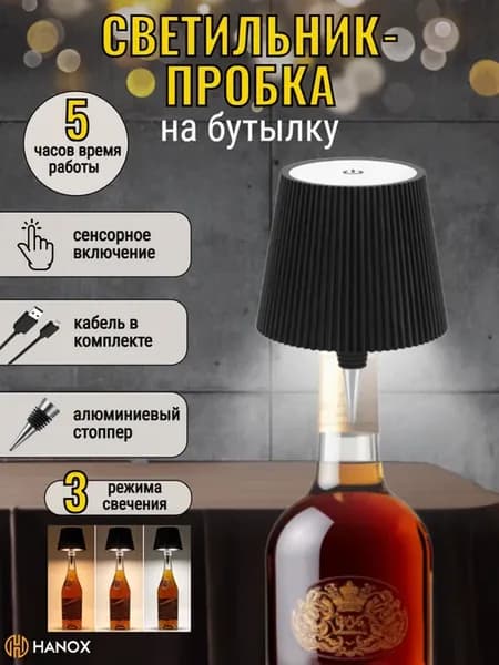 Светильник Пробка на бутылку, черная