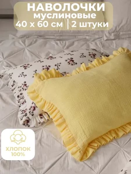 Наволочка муслиновая детская с рюшами 60х40 2 шт