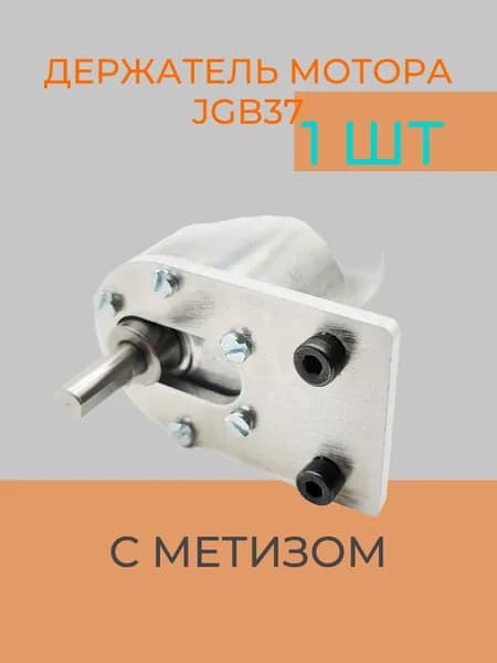 Кронштейн LR-JGB37-A двигателя JGB37 прямой с крепежом