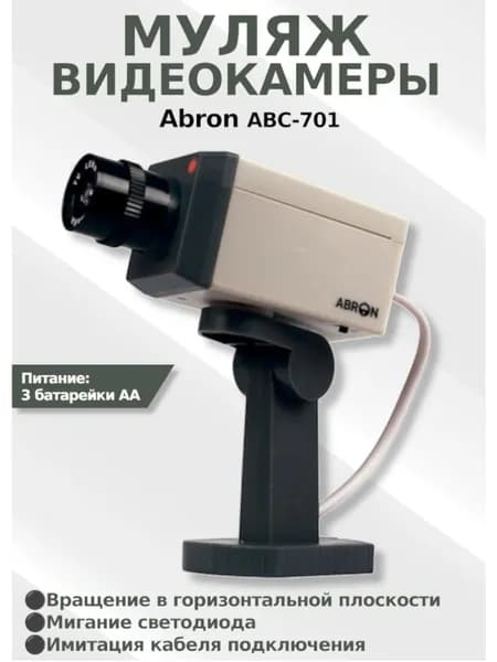 Муляж камеры Abron АВС-701 видеонаблюдения моторизированный с кронштейном