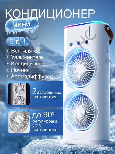 Мини-кондиционер воздуха 3 в 1: вентилятор, увлажнитель и охладитель! Портативный, настольный, с LED подсветкойHC