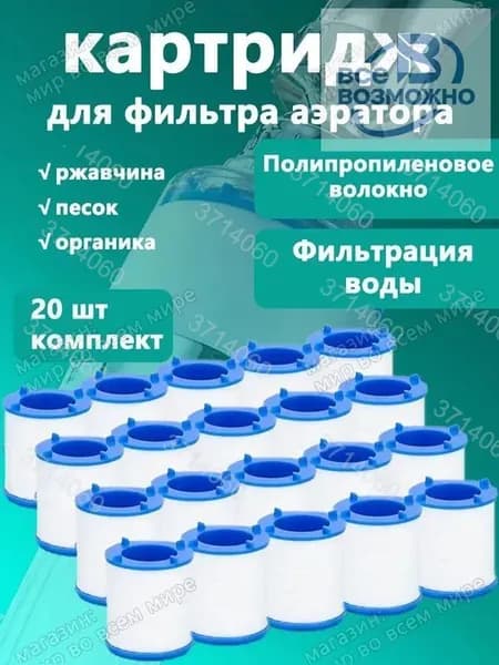 Фильтр-насадка на кран с 20 сменными элементами для очистки воды