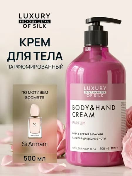 LUXURY OF SILK.Парфюмированный восстанавливающий крем для рук и тела с маслом авокадо. 500 мл