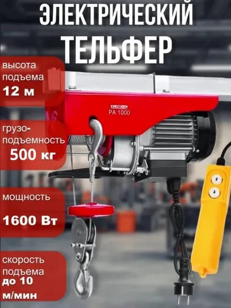 Таль электрическая тельфер 1050Вт 500кг