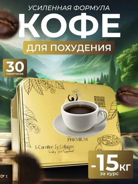 Кофе для похудения