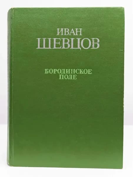 Бородинское поле | Шевцов Иван Михайлович