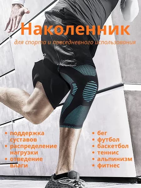 Наколенник спортивный