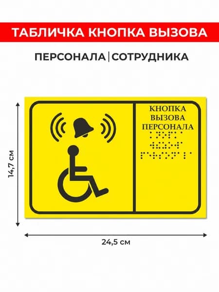 Кнопка вызова персонала и помощи инвалидам. Комплект системы вызова: звонок Радуга - 1 шт, кнопка универсальная - 1 шт, пиктограмма - 1 шт. Доступная среда.
