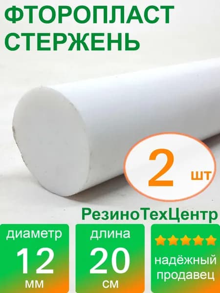 Фторопласт Ф-4 стержень d 12 для прокладок, шайб, фланцев, роликов, втулок