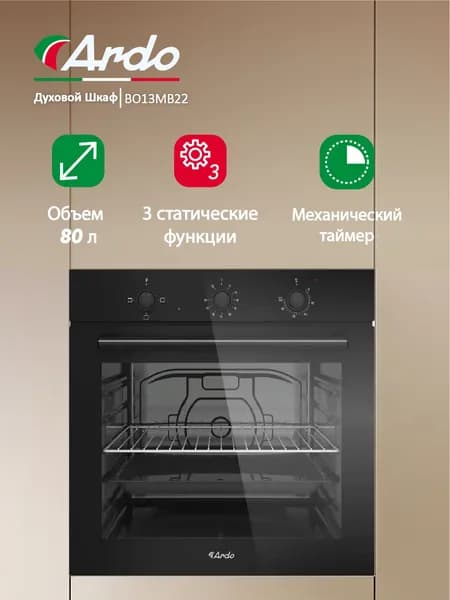 Встраиваемый духовой шкаф Ardo Объем XXL 80 литров, Двойное стекло дверцы, Съемные стекла дверцы, 3 функции, Эмаль SMART CLEAN, Паровая очистка, Класс энергопотребления А, 2 года гарантии
