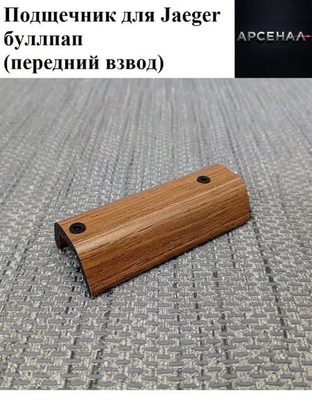 Подщечник для Jaeger буллпап (передний взвод)