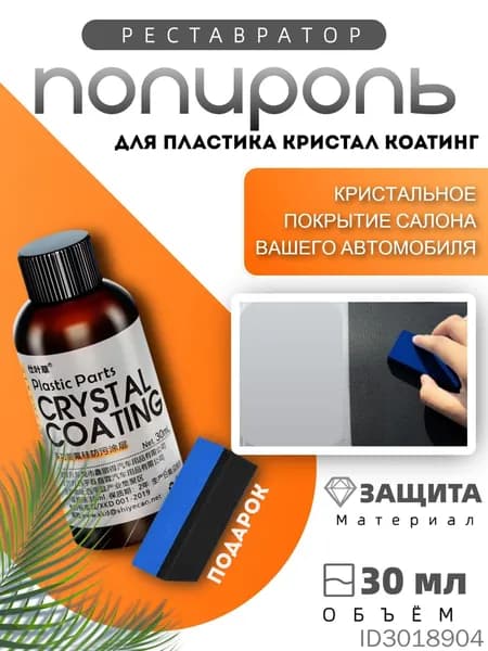 Полироль автомобильный, 30 мл, 1 шт.