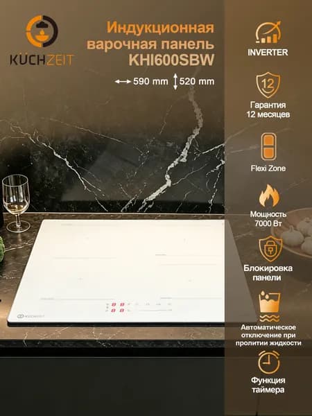 Индукционная варочная панель Kuchzeit KHI600SBW Сенсорное управление,Мощность 7000 Вт, Таймер, Функция мост, 4 конфорки, 9 уровней мощностей