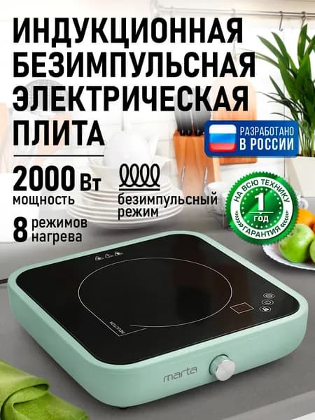 MARTA Индукционная плита настольная, 1 конфорка, безимпульсная плитка, ментол