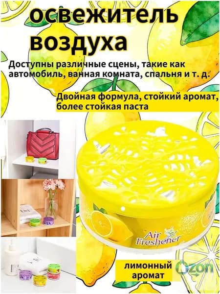 Освежитель Воздуха, Доступны Различные Ароматы