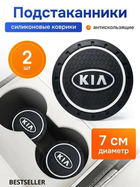Нескользящий коврик для подстаканника Kia, комплект из 2 штук.Используется для установки чашек