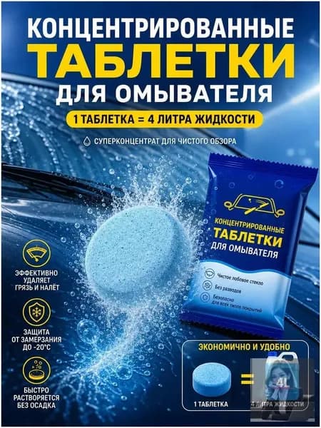 Жидкость стеклоомывателя Таблетки до 0°C, 30 шт.